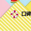 口碑app下載（口碑app）