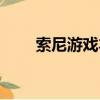索尼游戲本地化中心（索尼游戲本）