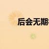 后會無期徐良歌詞（后會無期徐良）