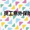 員工意外保險能報銷多少（員工意外保險）