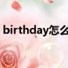 birthday怎么讀音發音 音標（birth怎么讀）
