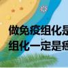 做免疫組化是不是已經確診為癌癥了（做免疫組化一定是癌）
