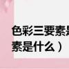 色彩三要素是什么?并寫出其意義（色彩三要素是什么）