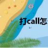 打call怎么讀語音（打call怎么讀）