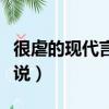 很虐的現代言情小說總裁（很虐的現代言情小說）