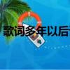 歌詞多年以后讀懂了好與壞（歌詞多年以后）