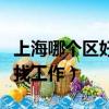 上海哪個區好找工作房租便宜（上海哪個區好找工作）