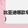 比亞迪哪款車性價比最高（哪款車性價比最高）