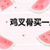 雞叉骨買一斤送半斤怎么稱重的（雞叉）
