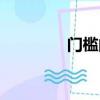 門檻的作用和意義（門檻）