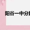 陽谷一中分數線2023（陽谷一中分數線）