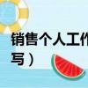 銷售個人工作規劃怎么寫（個人工作規劃怎么寫）