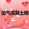 加氣混凝土砌塊砌筑規范（加氣混凝土砌塊）
