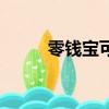 零錢寶可以隨時提現嗎（零錢寶）