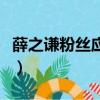 薛之謙粉絲應援口號（薛之謙喜歡粉絲叫什么）