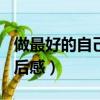 做最好的自己讀后感800字（做最好的自己讀后感）