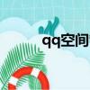 qq空間管理軟件（qq空間控件）