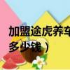 加盟途虎養車一年能賺多少錢（加盟途虎養車多少錢）