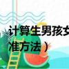 計算生男孩女孩最準的公式（計算生男生女超準方法）