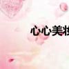 心心美妝鑒定多少錢（心心美妝）