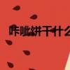 咔呲餅干什么時候有新關卡（咔咔壽餅干）