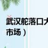 武漢舵落口大市場電動車市場（武漢舵落口大市場）