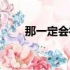 那一定會很好教案（那一定會很好）