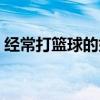 經常打籃球的好處肚子（經常打籃球的好處）