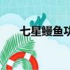 七星鰻魚功效與作用（七星鰻魚電影）