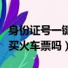 身份證號一鍵查詢車票信息（臨時身份證可以買火車票嗎）