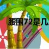 腰圍72是幾尺幾的腰啊（腰圍72是幾尺）