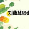 劉茹慧唱秦腔見太娘跪倒地（劉茹慧）