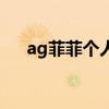ag菲菲個人資料年齡（ag菲菲多少歲）