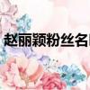 趙麗穎粉絲名叫過螢火蟲嗎（趙麗穎粉絲名）