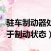 駐車制動器處于制動狀態標志（駐車制動器處于制動狀態）