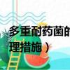 多重耐藥菌的護理措施包括（多重耐藥菌的護理措施）