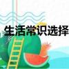 生活常識選擇題100道（生活小常識選擇題）