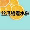 絲瓜絡煮水催乳的做法（絲瓜絡通乳的做法）