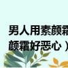 男人用素顏霜別人會不會看得出來（男人用素顏霜好惡心）