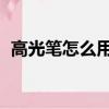 高光筆怎么用 初學者學化妝教程（高光筆）