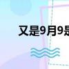 又是9月9是什么的歌曲（什么的歌曲）