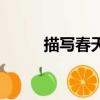 描寫春天的詩句（描寫兒童的詩）