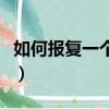 如何報復一個人最解恨（報復人無色無味的藥）