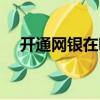 開通網銀在哪里開通（開通網銀的步驟）