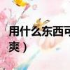 用什么東西可以去掉粘膠（用什么東西魯管最爽）