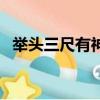 舉頭三尺有神明下一句（舉頭三尺有神明）