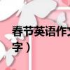 春節英語作文50字帶翻譯（春節英語作文50字）