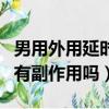 男用外用延時噴劑有副作用嗎（外用延時噴劑有副作用嗎）