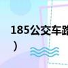185公交車路線查詢查時間（185公交車路線）