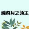 端游月之領主刷圖加點（月之領主刷圖加點）